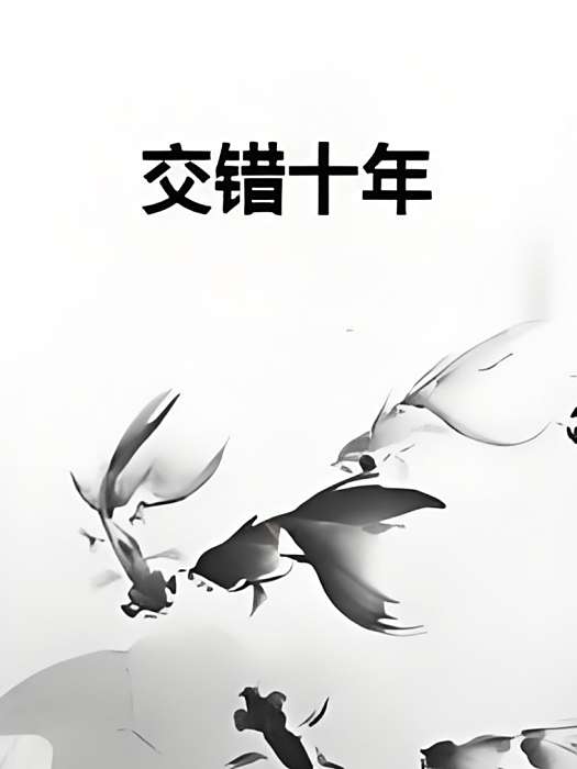 交錯十年