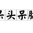呆頭呆腦 呆頭呆腦