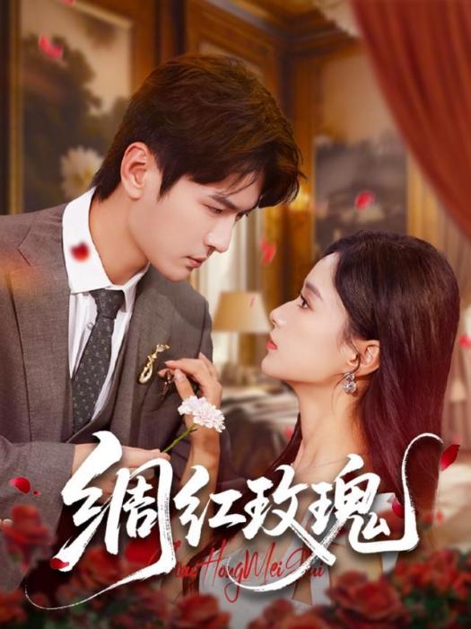 綢紅玫瑰