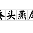 蠶頭燕尾 蠶頭燕尾