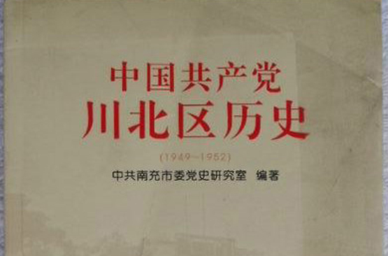 中國共產黨川北區歷史