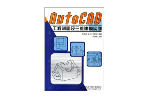 AutoCAD工程製圖及三維建模實例