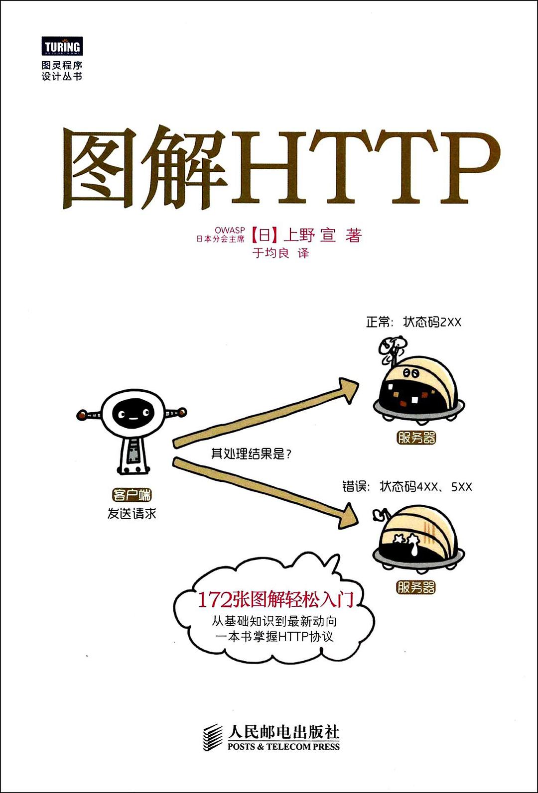 圖解HTTP