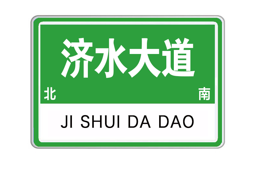 濟水大道 濟水大道