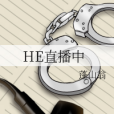 HE直播中 HE直播中