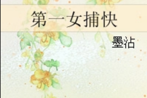 第一女捕快 第一女捕快