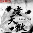 凌天獄 凌天獄