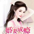 婚妻成癮 婚妻成癮