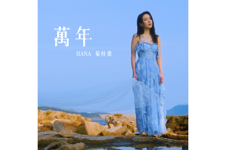 萬年(HANA菊梓喬演唱的歌曲) 萬年(HANA菊梓喬演唱的歌曲)