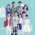 一起同過窗 一起同過窗
