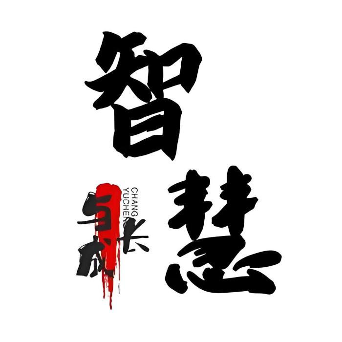 智慧與成長 智慧與成長