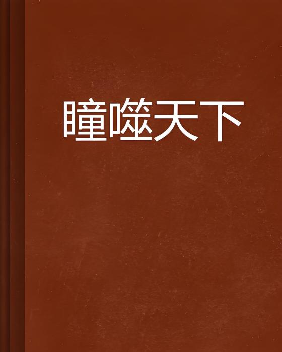 瞳噬天下 瞳噬天下