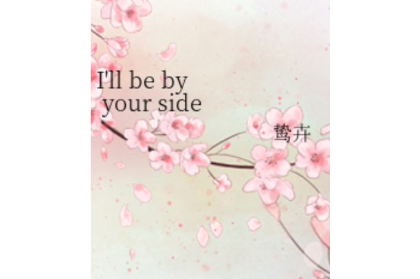 I\x27ll be by your side(鷙卉創作的網路小說) I\x27ll be by your side(鷙卉創作的網路小說)