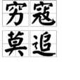 窮寇莫追 窮寇莫追