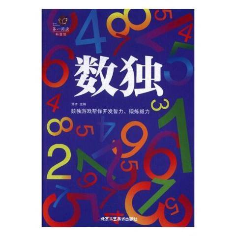 數獨(2021年北京工藝美術出版社出版的圖書) 數獨(2021年北京工藝美術出版社出版的圖書)