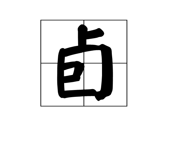 卣(漢語漢字)