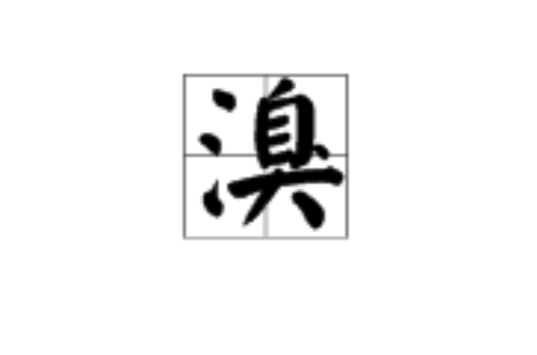 溴(漢語漢字)