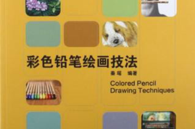 彩色鉛筆繪畫技法
