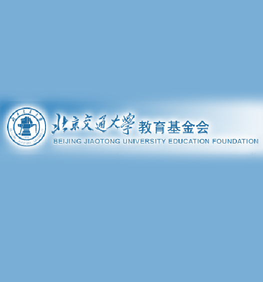 北京交通大學教育基金會