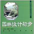 園林設計初步(2010年中國建材工業出版社出版的圖書)