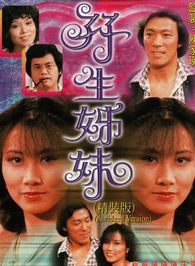 汪明荃 汪明荃