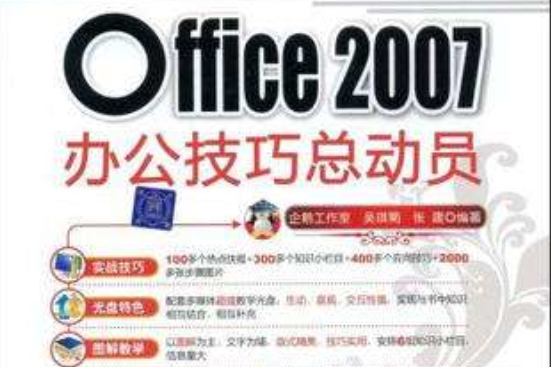 Office 2007辦公技巧總動員