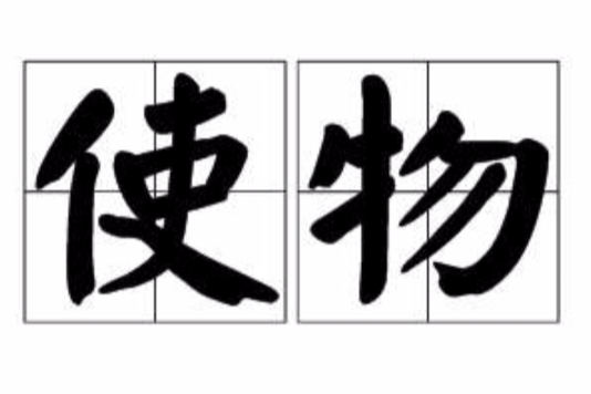 使物 使物
