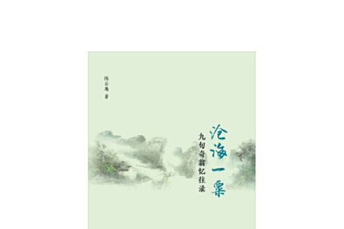 滄海一粟(2018年復旦大學出版社出版的圖書) 滄海一粟(2018年復旦大學出版社出版的圖書)