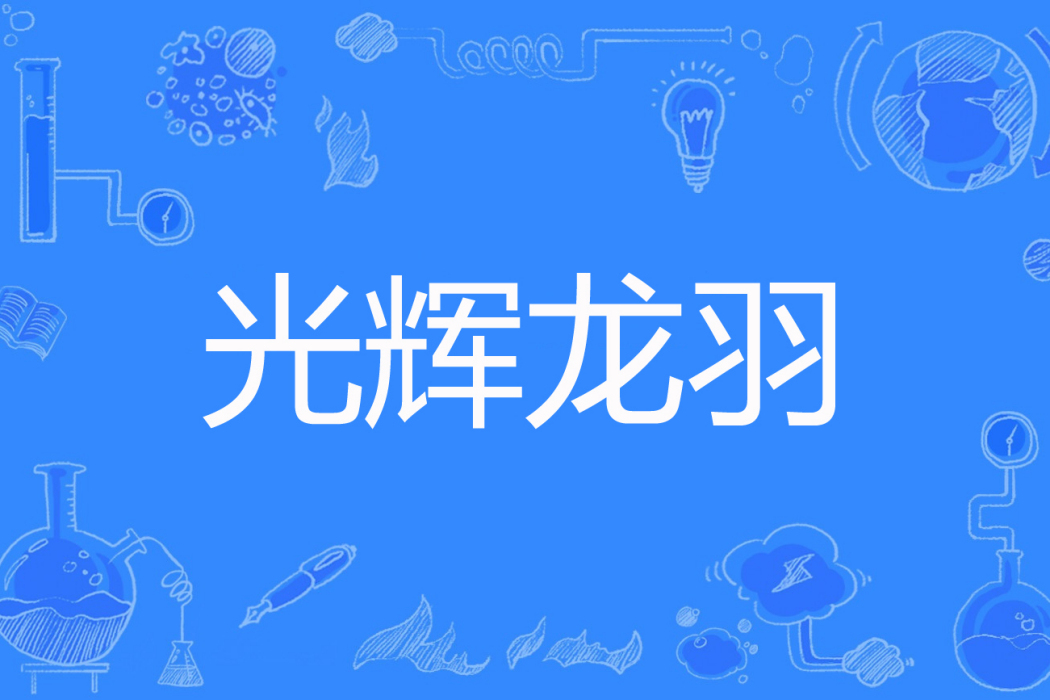 光輝龍羽 光輝龍羽