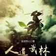 人道武林