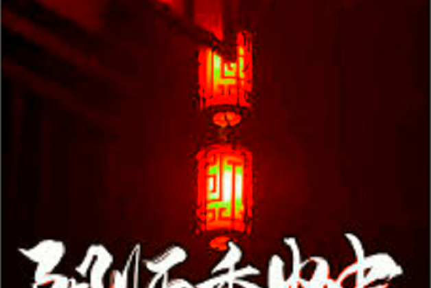 陰師香燭 陰師香燭