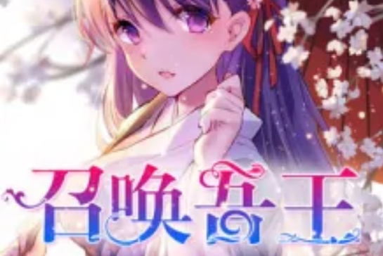召喚吾王 召喚吾王