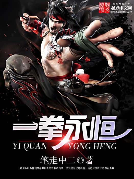 一拳永恆 一拳永恆