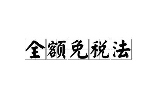 全額免稅法 全額免稅法