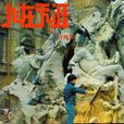 人在天涯(1977年白景瑞執導電影) 人在天涯(1977年白景瑞執導電影)