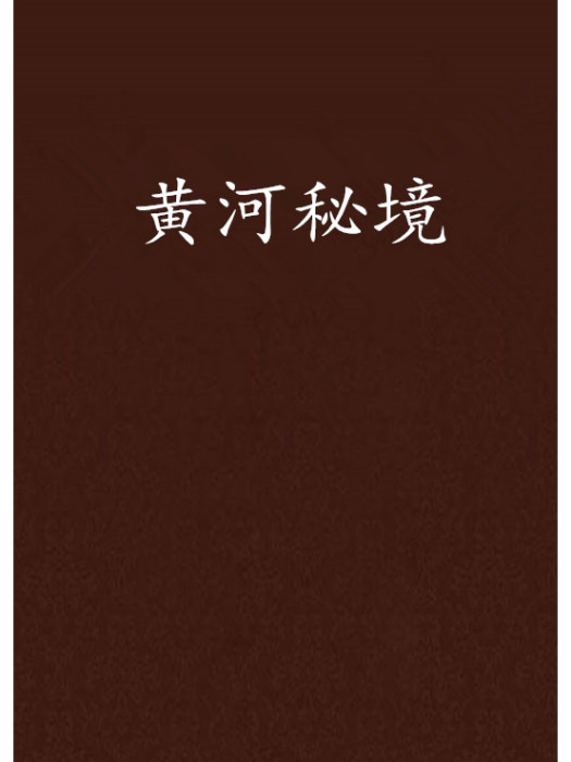 黃河秘境 黃河秘境