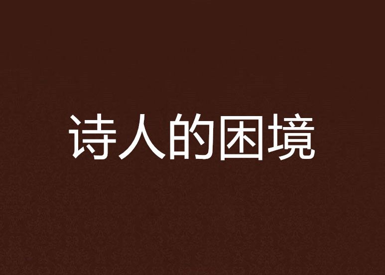 詩人的困境 詩人的困境