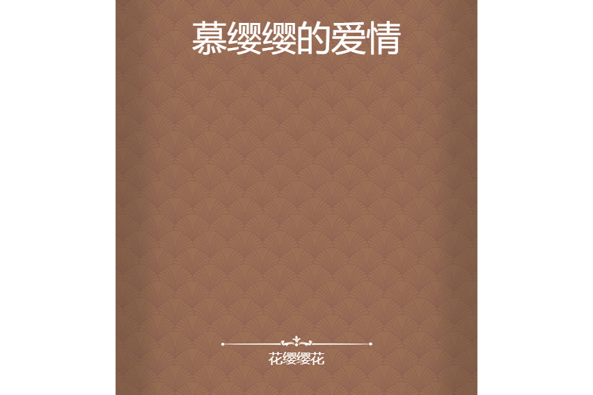 慕纓纓的愛情 慕纓纓的愛情