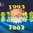 1993年中央電視台春節聯歡晚會