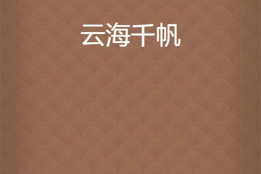 雲海千帆 雲海千帆