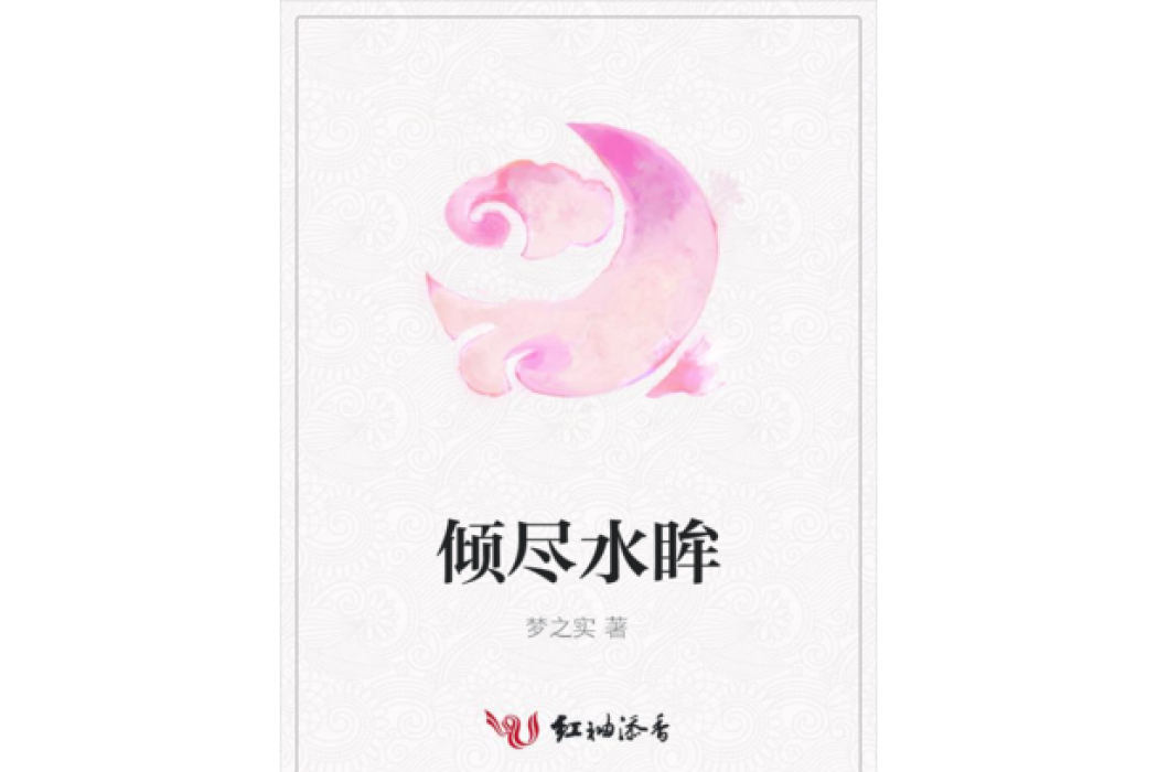 傾盡水眸 傾盡水眸