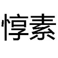 惇素 惇素
