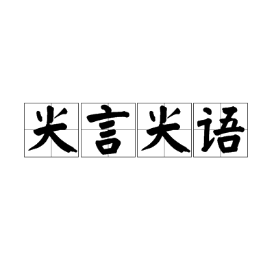尖言尖語 尖言尖語