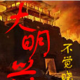 大明興 大明興