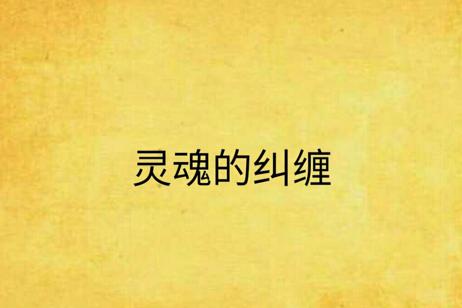 靈魂的糾纏 靈魂的糾纏