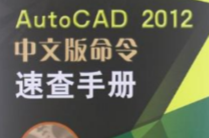 AutoCAD2012中文版命令速查手冊