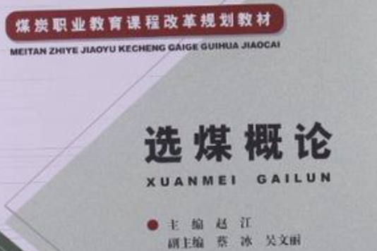 選煤概論 選煤概論
