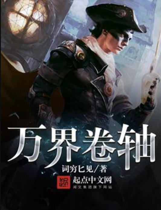 萬界捲軸 萬界捲軸