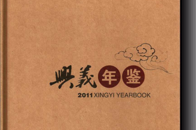 興義年鑑 興義年鑑