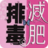 先排毒減肥快 先排毒減肥快